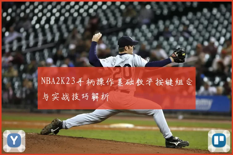 NBA2K23手柄操作基础教学按键组合与实战技巧解析