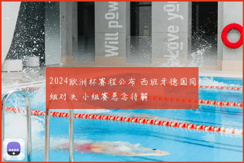 2024欧洲杯赛程公布 西班牙德国同组对决 小组赛悬念待解