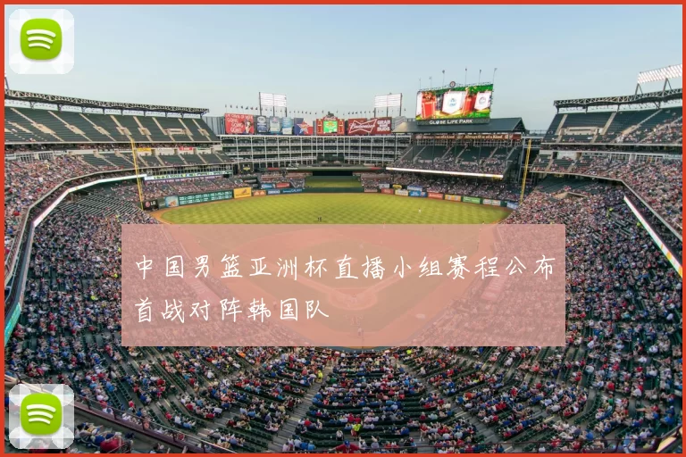 中国男篮亚洲杯直播小组赛程公布首战对阵韩国队