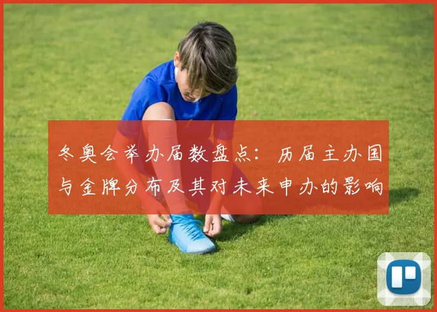 冬奥会举办届数盘点：历届主办国与金牌分布及其对未来申办的影响