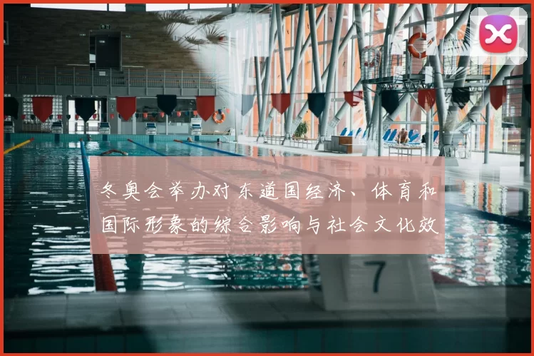 冬奥会举办对东道国经济、体育和国际形象的综合影响与社会文化效应分析