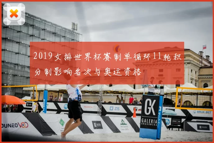 2019女排世界杯赛制单循环11轮积分制影响名次与奥运资格