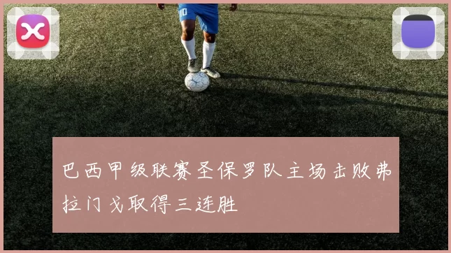 巴西甲级联赛圣保罗队主场击败弗拉门戈取得三连胜