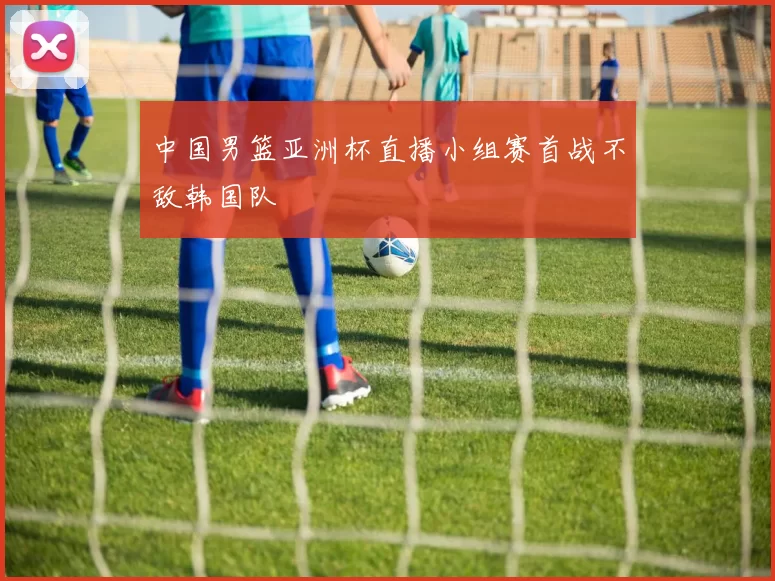 中国男篮亚洲杯直播小组赛首战不敌韩国队