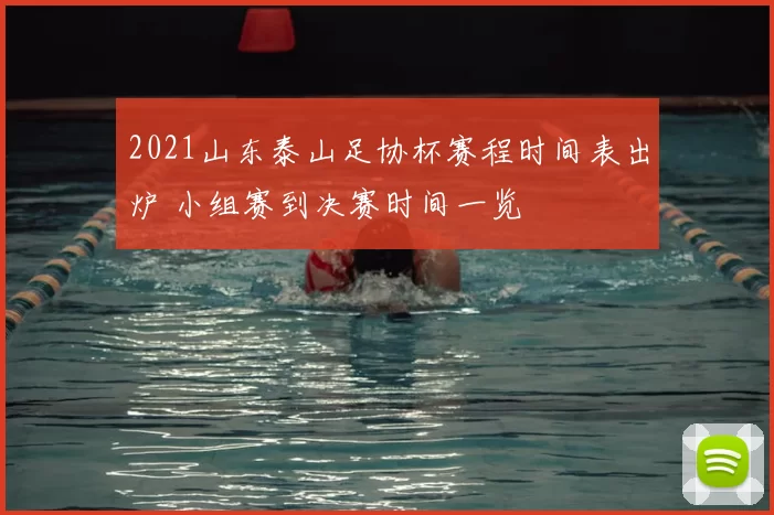 2021山东泰山足协杯赛程时间表出炉 小组赛到决赛时间一览