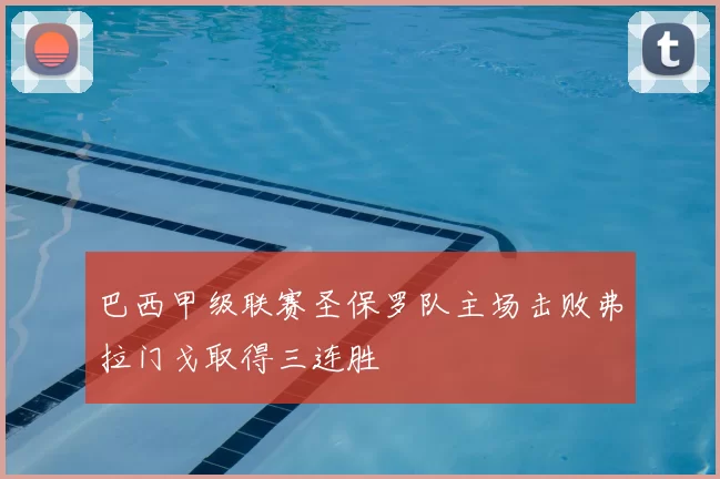 巴西甲级联赛圣保罗队主场击败弗拉门戈取得三连胜