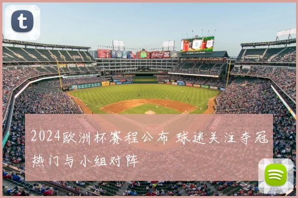 2024欧洲杯赛程公布 球迷关注夺冠热门与小组对阵