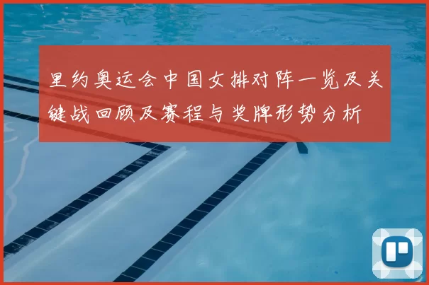 里约奥运会中国女排对阵一览及关键战回顾及赛程与奖牌形势分析