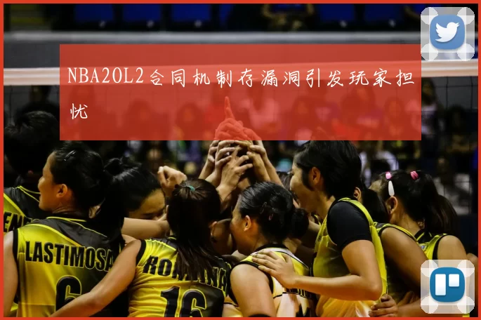 NBA2OL2合同机制存漏洞引发玩家担忧