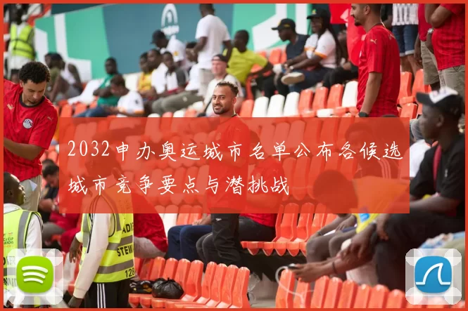 2032申办奥运城市名单公布各候选城市竞争要点与潜挑战
