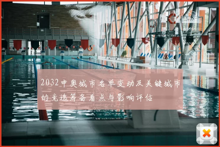 2032申奥城市名单变动及关键城市的竞选筹备看点与影响评估
